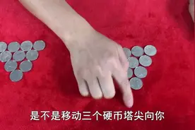 只移动3枚硬币，如何才能把三角形倒过来？学会后骗朋友玩