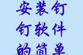 手机安装钉钉的操作方法