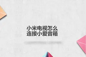 小米电视怎么连接小爱音箱