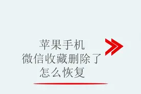 苹果手机微信收藏删除了怎么恢复视频封面