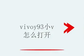 vivoy93小v怎么打开