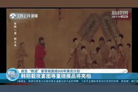 紫禁城将迎600岁生日，故宫展出韩熙载夜宴图，众多珍集纷纷亮相视频封面