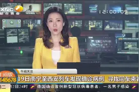 紧急扩散！1月19日南宁至西安列车发现确诊病例，急寻同车乘客视频封面