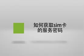 如何获取sim卡的服务密码？简单几步，轻松解决没烦恼！视频封面