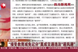 “接受教育减免记分”莫成交通违法“避风港”，好措施要引起重视视频封面