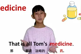 服装篇 medicine药 牛津初高中小学少儿童英语单词和例句子 常荣视频封面