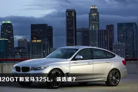 宝马320GT和宝马325L,该选谁？视频封面