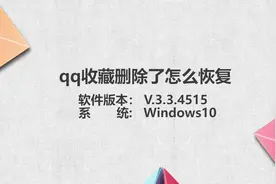 qq收藏删除了怎么恢复视频封面