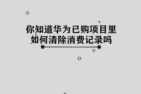 你知道华为已购项目里如何清除消费记录吗，简单几步，轻松完成视频封面