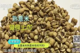 生活圈：薏米有生、熟之分，它们在功效上有什么不同？听专家咋说