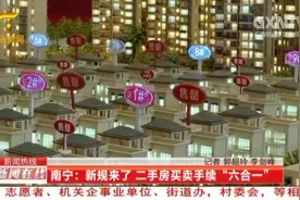 南宁实行二手房买卖手续“六合一”，不动产与水电气事项联动办理视频封面