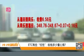 ETC扣费很奇葩：没上高速先扣钱，同样的路程扣费悬殊离谱！视频封面