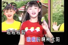 九十年代童星：王雪晶《种太阳》让人怀旧的童谣视频封面