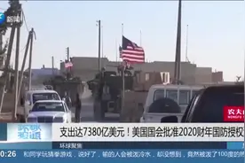 “太空军”成美国第六大军种，土耳其、俄罗斯将遭美国制裁！视频封面