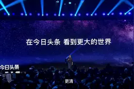 3分钟回顾2019今日头条生机大会，百位大咖分享，万人脑洞狂欢