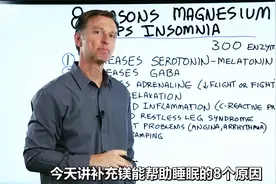 镁的神奇作用：减缓炎症、心绞痛、提高褪黑素水平，睡得非常香~视频封面