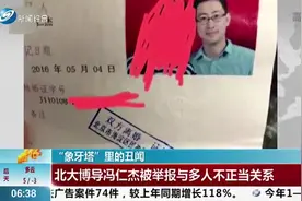 “象牙塔”里的丑闻，北大博导冯仁杰，被举报与多人不正当关系视频封面