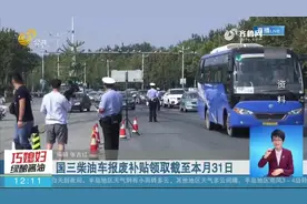 最高四万元！国三柴油车报废补贴领取截至本月31日，过期不候视频封面