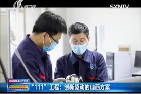 创新驱动的山西方案！什么是“111”创新工程？|山西新闻联播视频封面