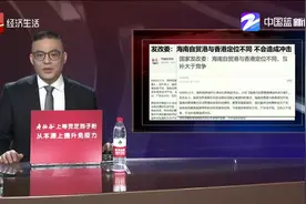 海南自贸港与香港定位不同 不会造成冲击视频封面