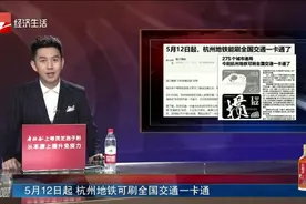 257个城市通用！杭州地铁可刷全国交通一卡通了！别的城...