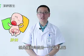 疝气发病率越来越高，尤其是腹股沟疝气，危害不容小觑！视频封面