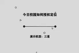 你知道今日校园如何授权定位吗，简单几步，轻松完成视频封面