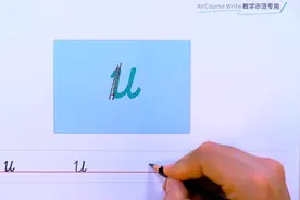 小写字母书写：u