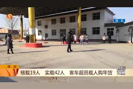 客车核载19人实载42人，交警询问司机，司机心知肚明：危险！视频封面