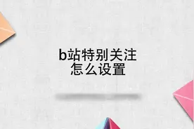 b站特别关注怎么设置视频封面