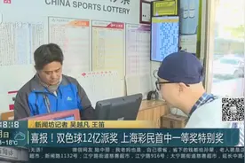上海彩民首中一等奖特别奖，彩票销售点：他每一期都买这个号视频封面