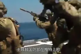 土耳其海空军在利比亚海岸举行联合军演，在为进一步干涉做准备？视频封面
