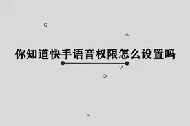 你知道快手的语音权限怎么设置吗，好多人都不知道的技巧