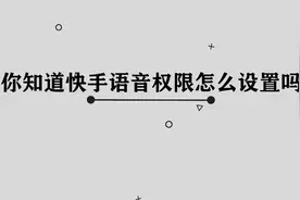 你知道快手的语音权限怎么设置吗，好多人都不知道的技巧视频封面