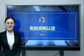 税收优惠：免税资格认定视频封面