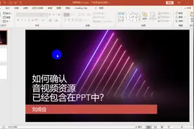 将PPT拷到其他电脑或上传教学平台，如何保证音频视频能正常播放