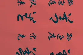《善》字的多种多样草书写法