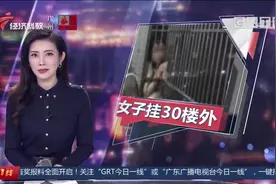 佛山顺德：吓人！半夜30楼阳台外惊现年轻女子视频封面