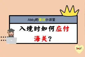 英语口语：入境海关都会被问到哪些问题，应该如何应答，全在这里视频封面