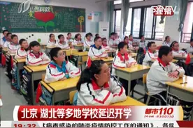定了！北京、湖北等多地学校延迟开学，其他省呢？别慌！视频封面