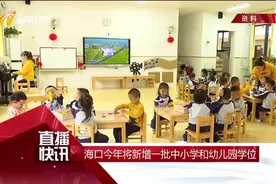 海口今年将新增一批中小学和幼儿园学位视频封面