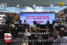 广州白云区民办小学电脑摇号派位， 家长直言“太刺激”视频封面