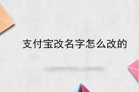 支付宝改名字怎么改的视频封面