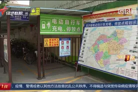 东莞：电动车禁入出租房 违者扣车罚500块？但车多棚少还有人偷车视频封面