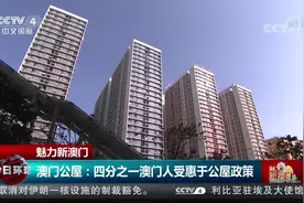 魅力新澳门 四分之一澳门人受惠于公屋政策视频封面