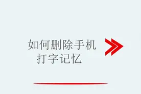 如何删除手机打字记忆