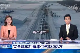 5111公里！中俄东线天然气管道完全建成后每年供气380亿方视频封面