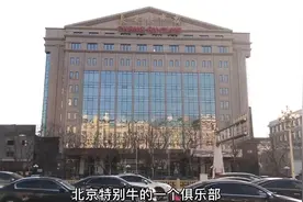 北京顶级富豪俱乐部，距离天安门仅1千米，女主人太有钱......视频封面