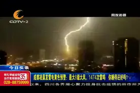 你睡得还好吗？成都凌晨发雷电黄色预警，1474次雷鸣、8级大风！视频封面