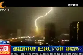 你睡得还好吗？成都凌晨发雷电黄色预警，1474次雷鸣、8级大风！